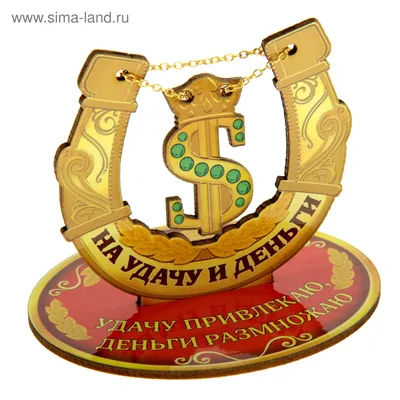 Оберег настольный \"На удачу и деньги\" (812816) - Купить по цене от 38.60  руб. | Интернет магазин SIMA-LAND.RU