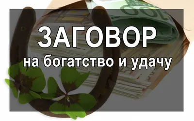 Привлечь деньги и удачу в Новый год Дракона: пять ритуалов для петербуржцев  на притяжение богатства