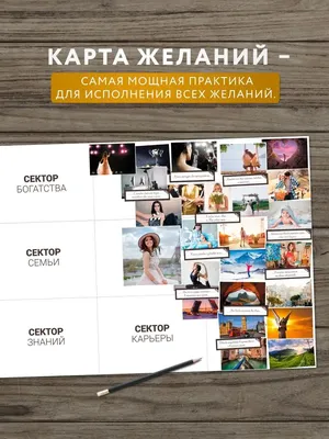 Как составить карту желаний, чтобы все исполнилось - Психология -  WomanHit.ru