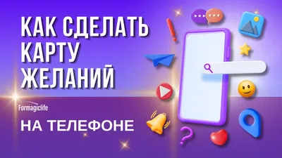 Как правильно сделать карту желаний: простая инструкция, которая поможет  воплотить мечты в реальность - Я Покупаю