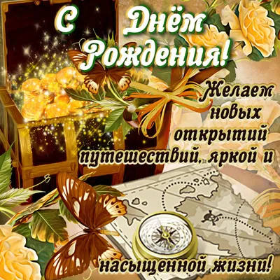 Открытка - пожелание мужчине-путешественнику на День рождения