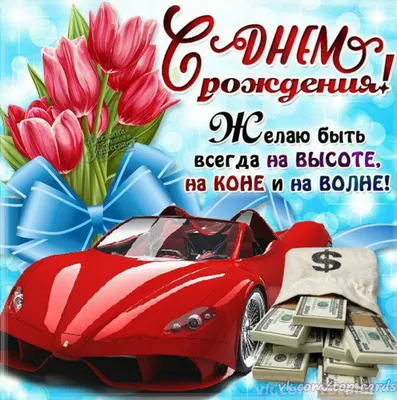 День рождения мужчины (124 открытки и картинки)
