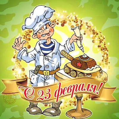 Новая забавная картинка на двадцать третье февраля - скачайте бесплатно -  Скачайте на Davno.ru