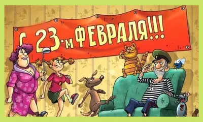 Всех мужчин поздравляю с 23 февраля!!! | Пикабу