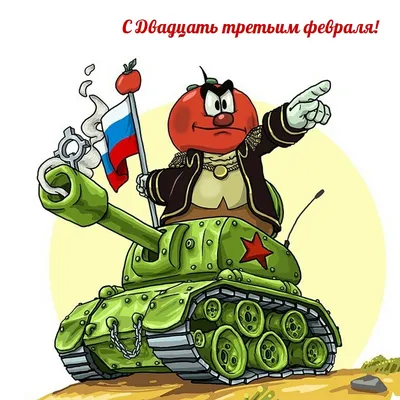 Открытки с 23 февраля — Днём Защитника Отечества - скачайте на Davno.ru