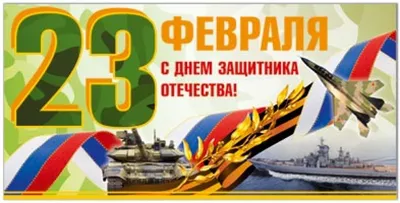 Двадцать третье февраля — праздник доблести и силы. Пожелать хочу, чтоб Вы  лишь под мирным небом жили. Пусть исполнятся мечты и любые… | Instagram