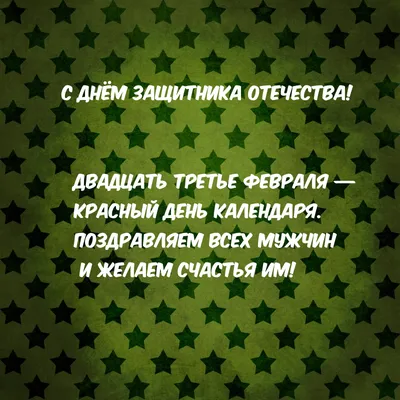 с 23 февраля ! | Объявления