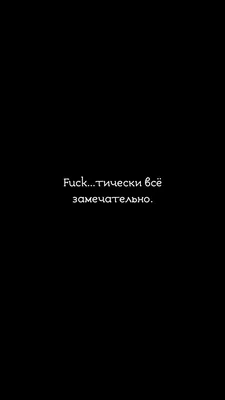 Обои,обои на чёрном фоне,фон,обои на экран блокировки, обои на телефон |  Саркастичные цитаты, Вдохновляющие высказывания, Вдохновляющие цитаты