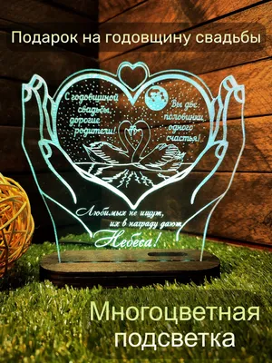 Романтический ночник светильник с надписью подарок мужу, жене и родителям  на годовщину свадьбы, свадьбу и 14 февраля - купить Сувенир по выгодной  цене в интернет-магазине OZON (803715661)