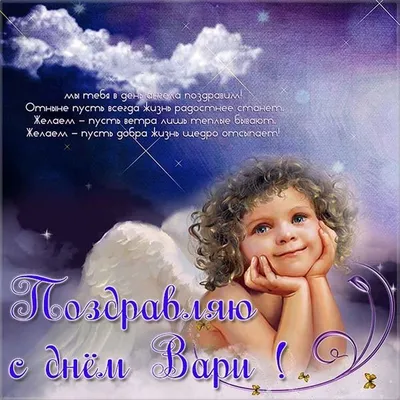 Открытки на именины и день ангела Варвары | Именины, Ангел, Открытки