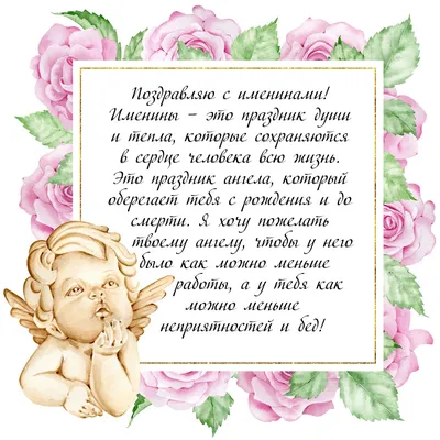 Именины открытка с поздравлением - скачать бесплатно