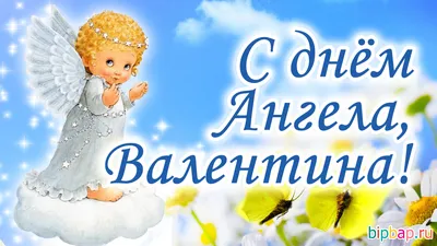 Картинки Именины Валентины (56 фото) 🔥 Прикольные картинки и юмор