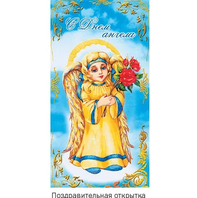 Именины и день Ангела Захара, Захарчика, Захарушки: улетные открытки и  поздравления 21 февраля