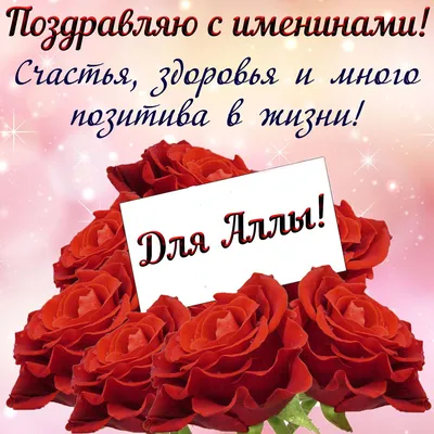Картинка Алле на именины с цветами