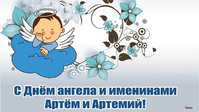 Добрые открытки и теплые слова в День Ангела и именин для каждого Артема и  Артемия в праздник 2 ноября | Курьер.Среда | Дзен