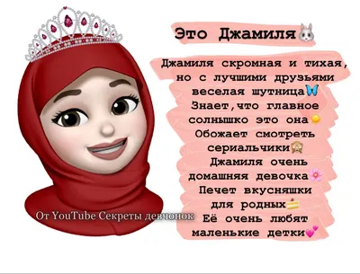 Сигны для девочек Джамиля | Имена для девочек, Имена картинки, Братские  цитаты