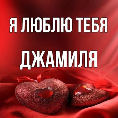 Картинки на имя джамиля фотографии