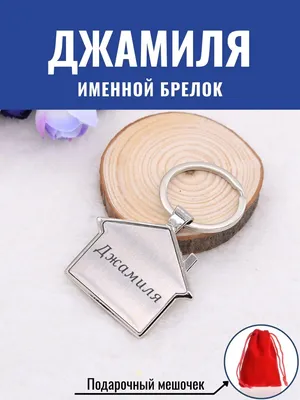 Значение имени Джамиля для девочки и женщины