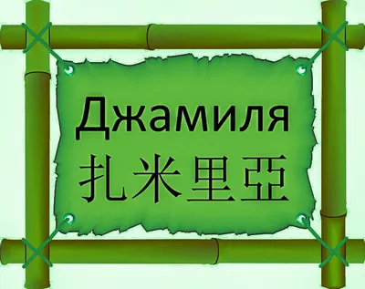 Именной брелок на ключи с именем Джамиля GraverMag 156586022 купить в  интернет-магазине Wildberries