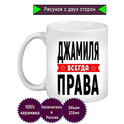 Кружка с именем Джамиля/Джамиля всегда права, Кружка Джамиля/Джамиля всегда  права | AliExpress