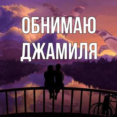 Открытка с именем Джамиля Обнимаю. Открытки на каждый день с именами и  пожеланиями.