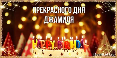 Кружка с именем Джамиля Главное Вместе 176671749 купить за 472 ₽ в  интернет-магазине Wildberries