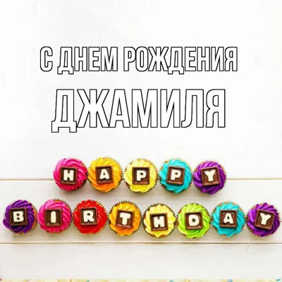 Открытка с именем Джамиля Прекрасного дня. Открытки на каждый день с  именами и пожеланиями.
