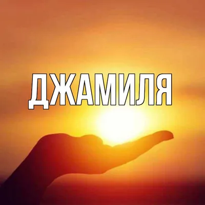 Открытка с именем Джамиля Главная картинки. Открытки на каждый день с  именами и пожеланиями.