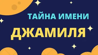 ники в тик ток на имя джамиля｜Поиск в TikTok