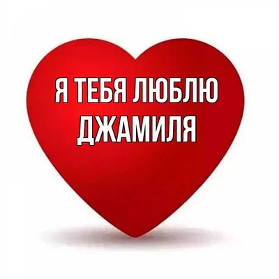 Картинка - Джамиля, просто с днем рождения!.