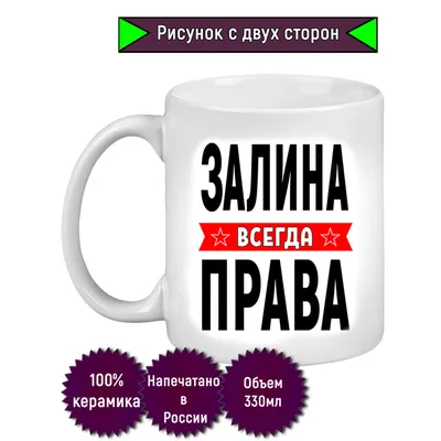 Кружка с именем Залина/Залина всегда права, Кружка Залина/Залина всегда  права | AliExpress