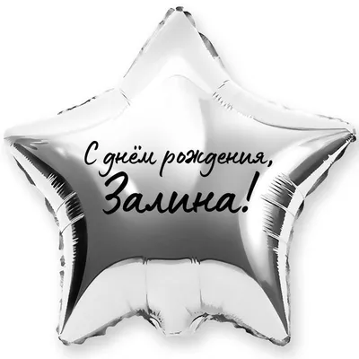 Картинки с именем Залина красивые - милые