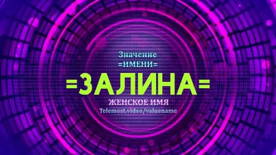 Кружка с именем Залина/Залина всегда права, кружка хамелеон, Кружка Залина/ Залина всегда права | AliExpress