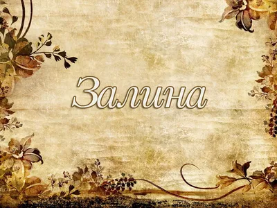Звезда шар именная, фольгированная, серебряная, с надписью (с именем) \"С  днём рождения, Залина!\" - купить в интернет-магазине OZON с доставкой по  России (944974113)