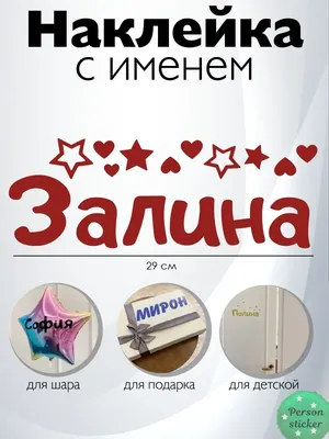 Наклейка с именем Залина на шар, подарок Person.sticker.Name 149257340  купить за 306 ₽ в интернет-магазине Wildberries
