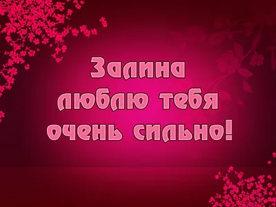 8strok_ru - Имя Залина. Спасибо, @zalin_zalina, ещё одно... | Facebook
