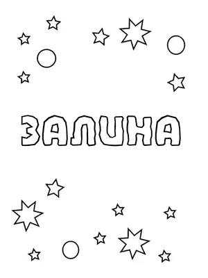 Раскраски женское имя Залина распечатать бесплатно в формате А4 (42  картинки) | RaskraskA4.ru