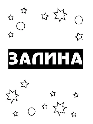 Наклейка с именем Залина на шар, подарок Person.sticker.Name 149257340  купить за 306 ₽ в интернет-магазине Wildberries