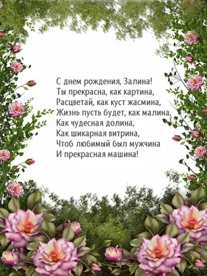 Открытки \"Залина, с Днем Рождения!\" (76 шт.)