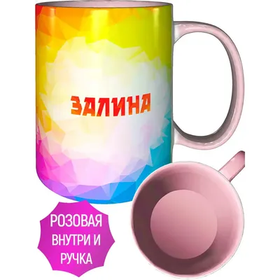 Кружка с именем Залина - с розовой ручкой и розовая внутри | AliExpress