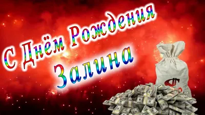 Брелок для ключей женский автомобильный подарок с именем Залина. На ключи,  сумку, рюкзак, портфель с надписью. Подвеска маленькая в машину именная для  девочки. Оберег в салон авто на зеркало. - купить с
