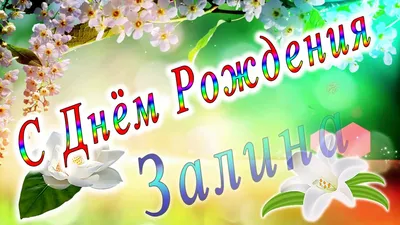 Кружка с именем Залина - стандартная керамическая — купить в  интернет-магазине по низкой цене на Яндекс Маркете