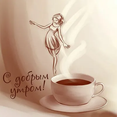 Доброе утро картинки новые любимому мужчине - 79 фото