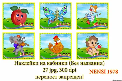 Наклейки для детей, наклейки для детского сада, набор наклеек на шкафчики в детский  сад - купить с доставкой по выгодным ценам в интернет-магазине OZON  (560571918)