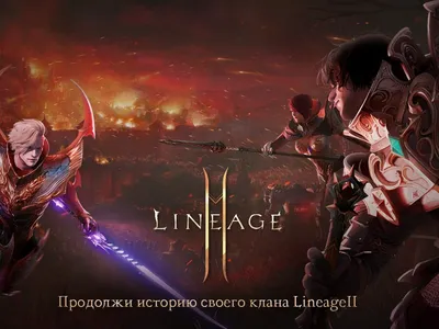 Набор в ПК клан - Lineage2Dex | Forum | Lineage 2 Classic | Interlude