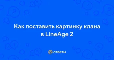 Lineage 2 или чуточку ностальгии в 2020 году