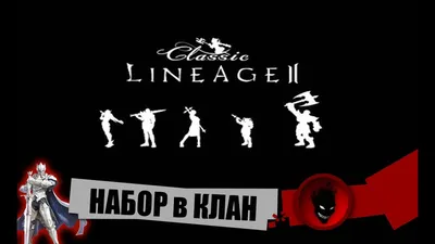 На европейском сервере появился первый клан 8-го уровня - 8 Января 2022 -  Lineage 2 новости и интервью официальных серверов Essence, Classic, Main