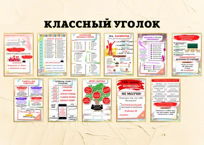 15 идей для классного уголка
