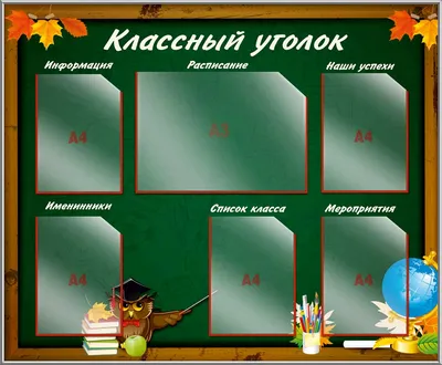 Классный уголок • Классные уголки • Стенды для школы