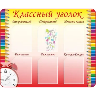 Классный уголок — Школа АБВ